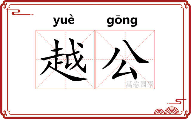 越公