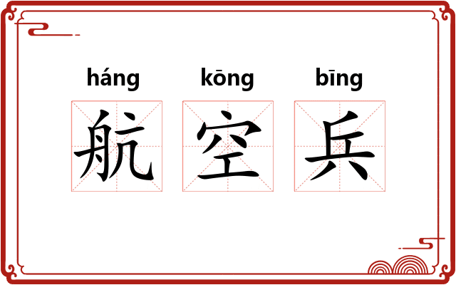 航空兵 航空兵