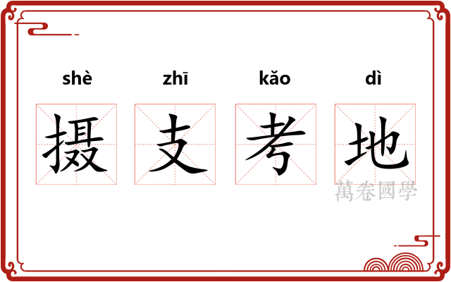 摄支考地 摄支考地