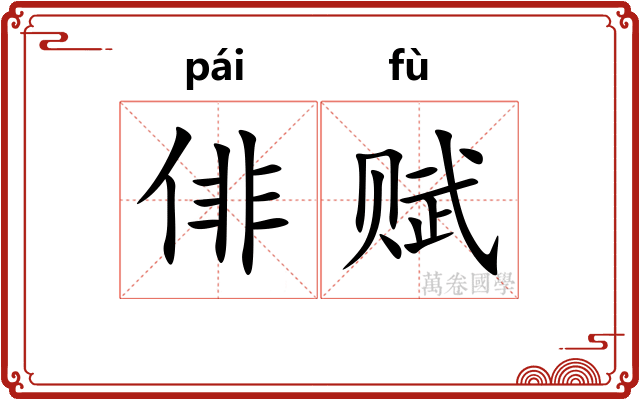 俳赋