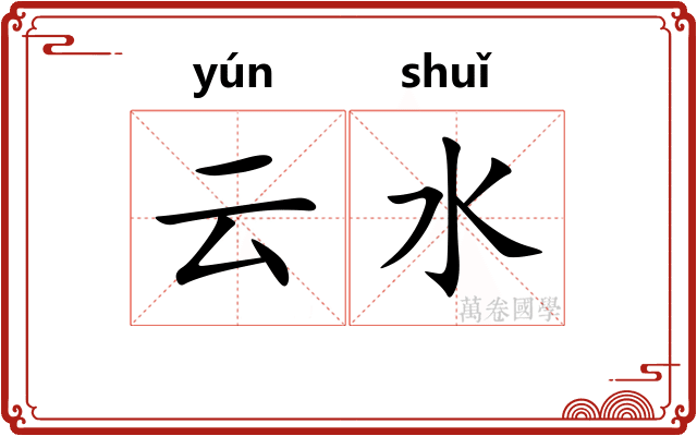 云水 云水