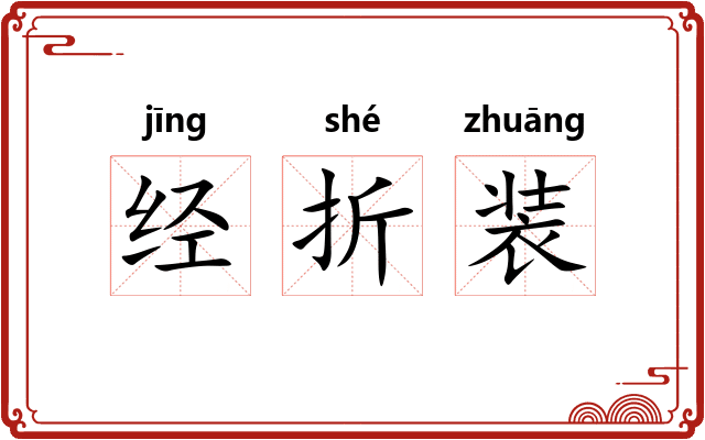 经折装
