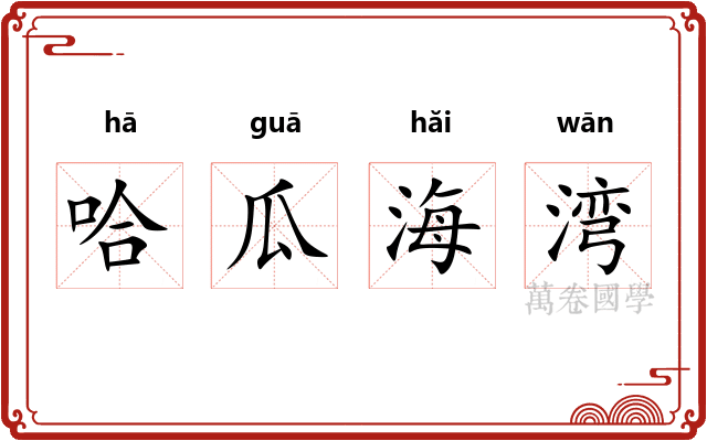 哈瓜海湾