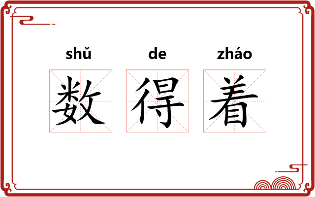 数得着 数得着