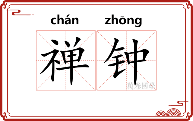 禅钟 禅钟
