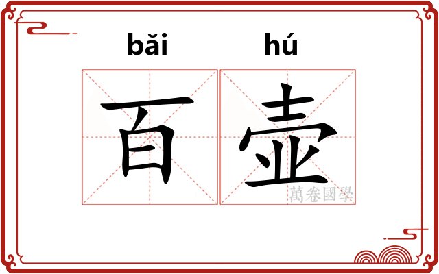百壶