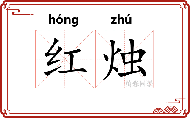 红烛
