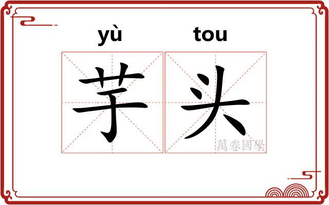 芋头 芋头