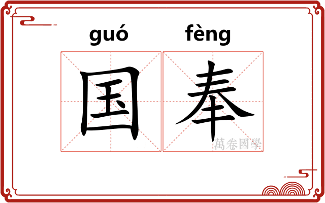 国奉