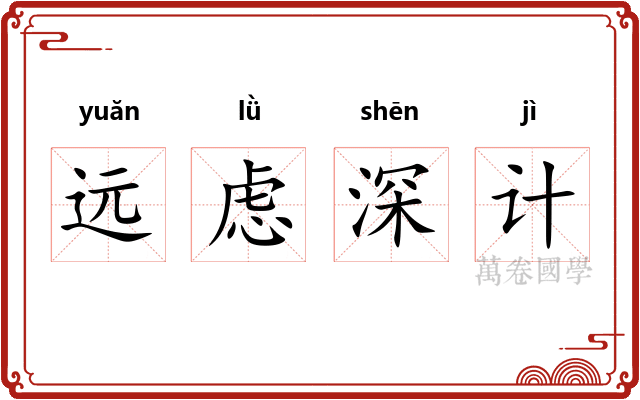 远虑深计