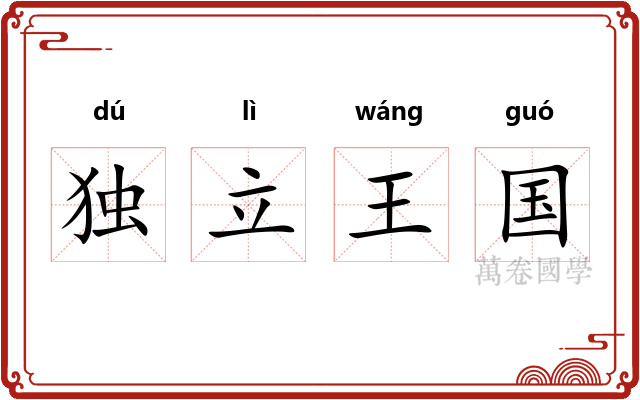 独立王国 独立王国