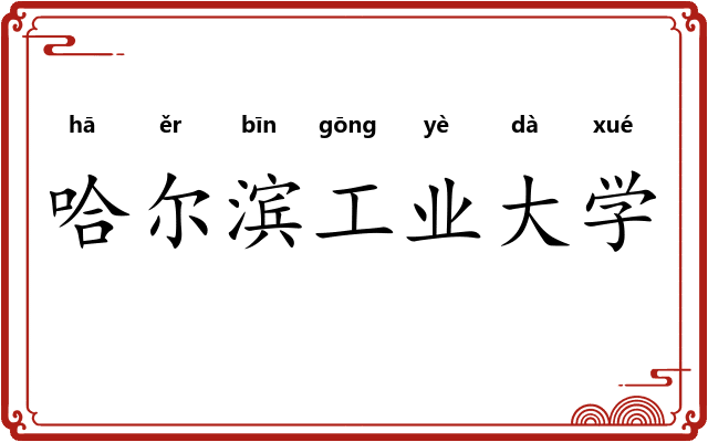 哈尔滨工业大学
