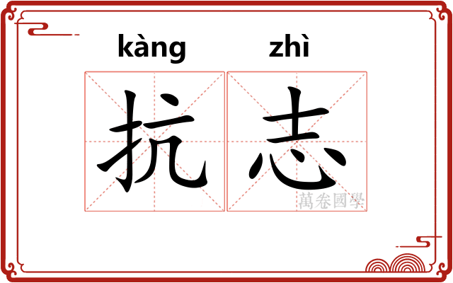 抗志