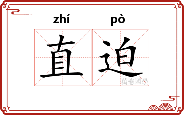 直迫