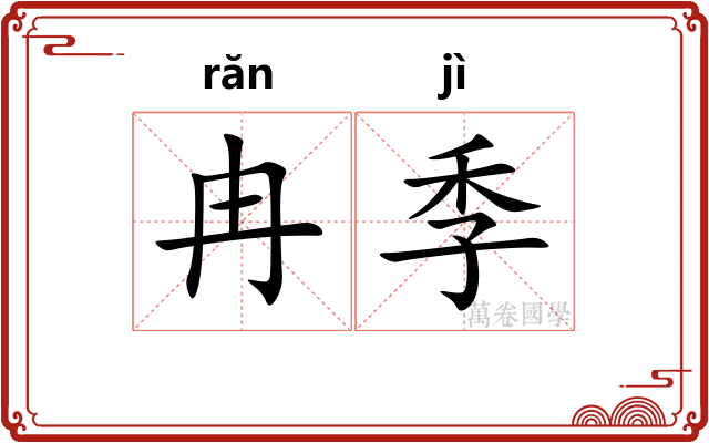 冉季
