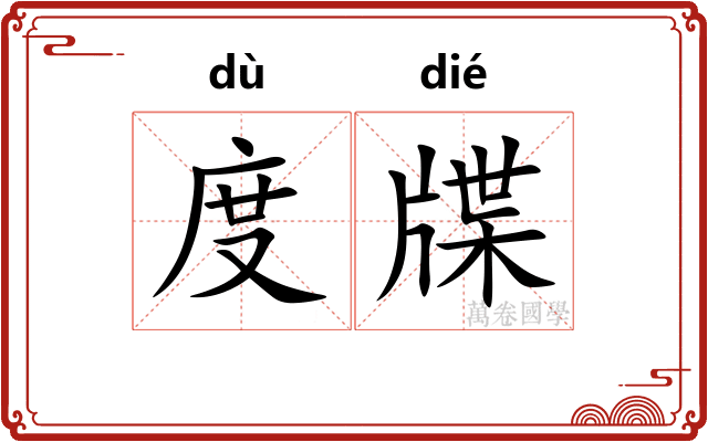 度牒