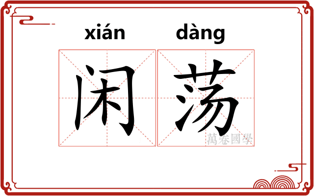 闲荡