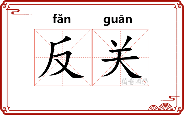 反关