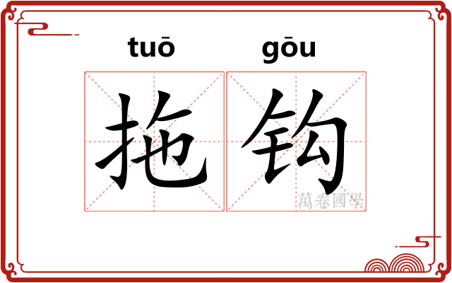 拖钩