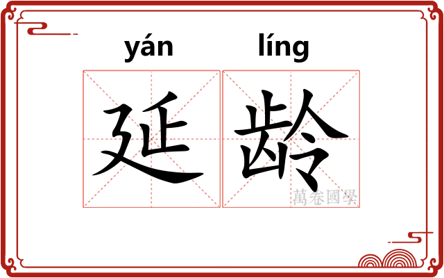 延龄