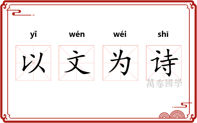 以文为诗