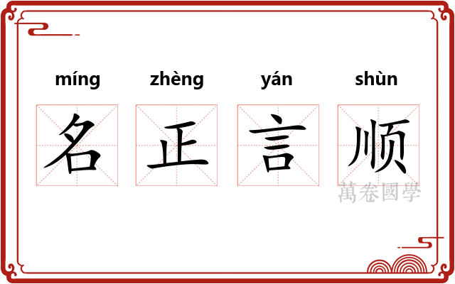名正言顺