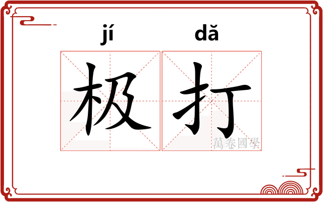 极打