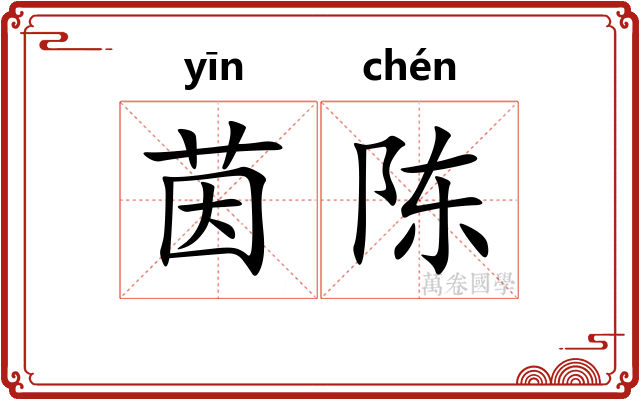茵陈