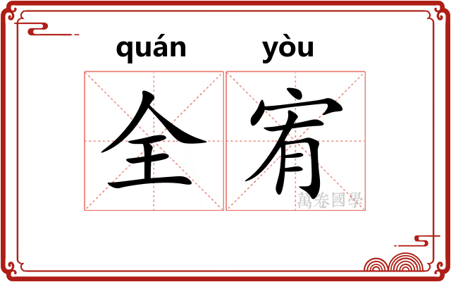 全宥