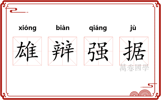 雄辩强据