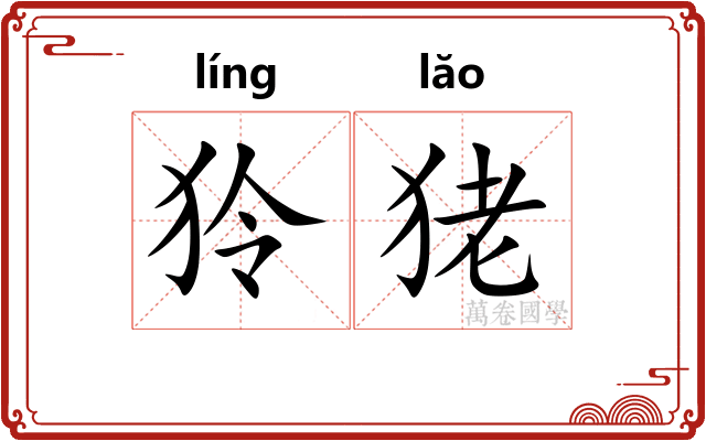 狑狫