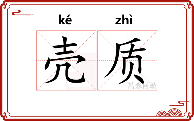 壳质