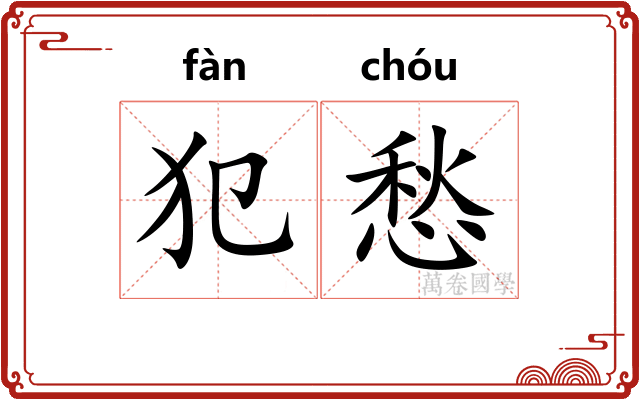 犯愁