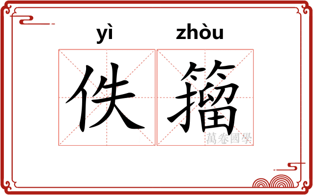 佚籀