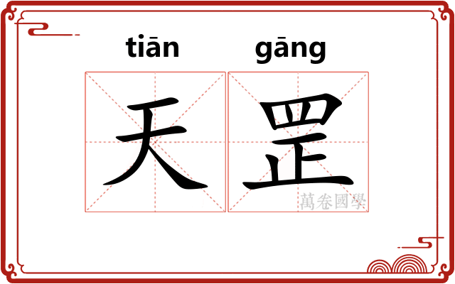 天罡