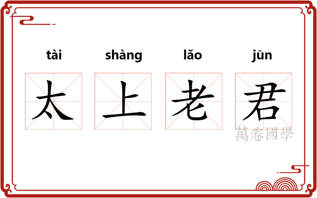 太上老君