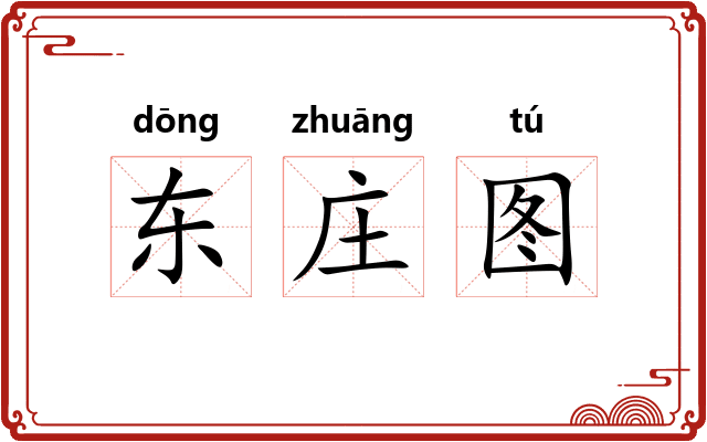 东庄图 东庄图