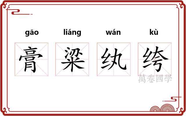 膏粱纨绔