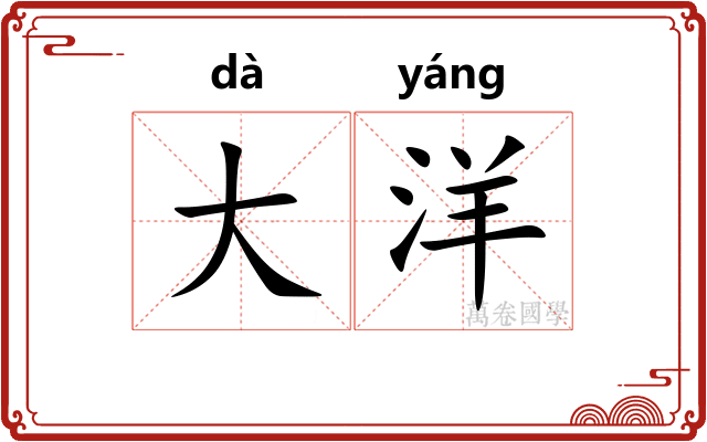 大洋