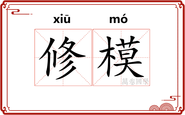 修模
