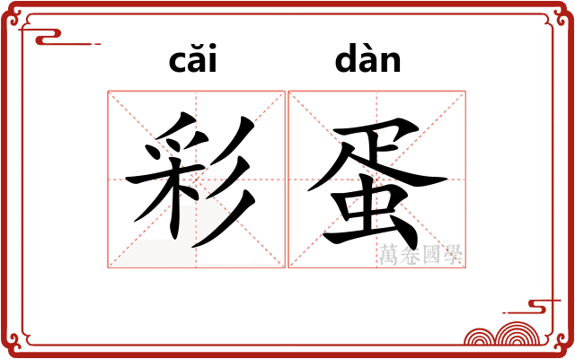 彩蛋