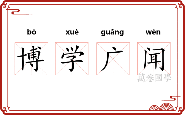 博学广闻