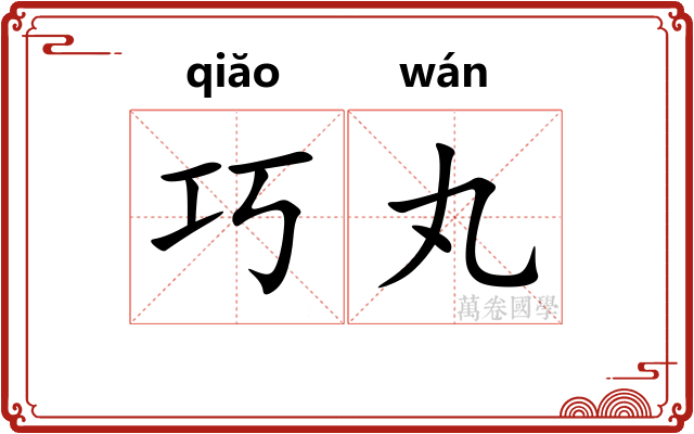 巧丸