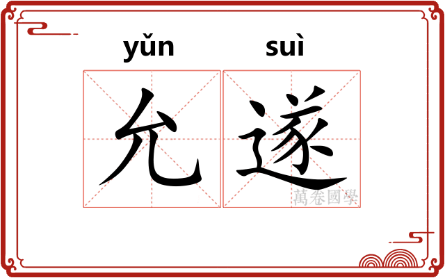 允遂