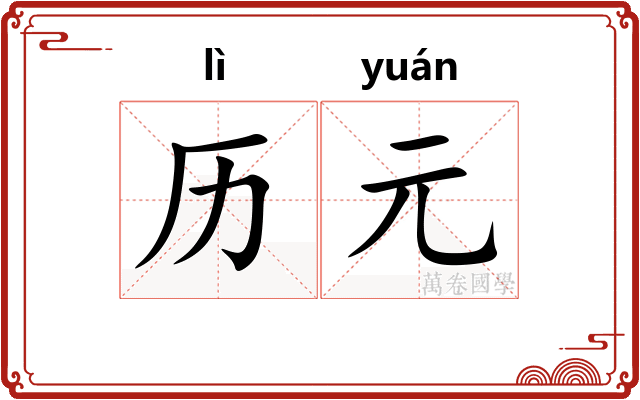 历元