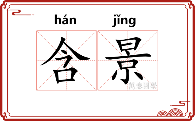 含景