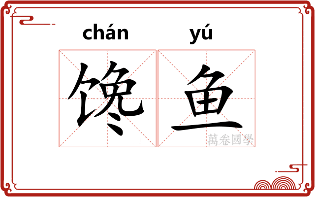 馋鱼