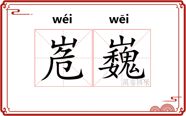 峞巍