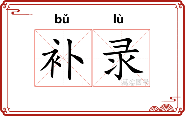 补录