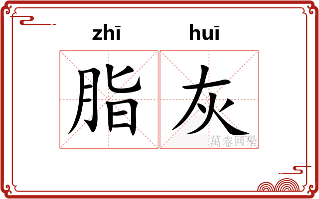 脂灰